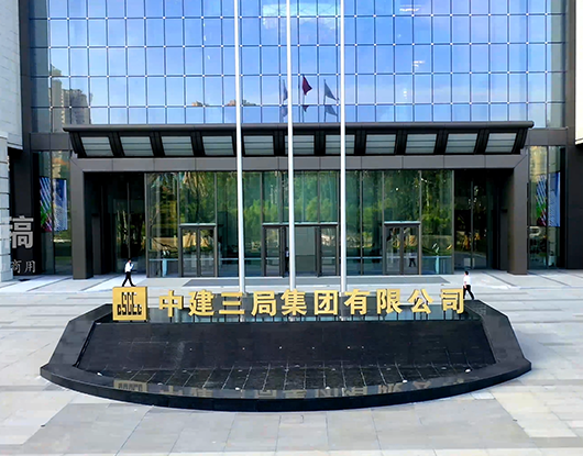 中建三局